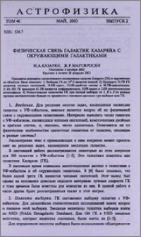 Физическая связь галактик Казаряна с окружающими галактиками