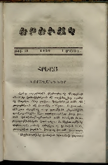 Երեւակ, 1858,Հատոր Գ, թիւ 33 (1 Մայիս)