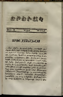 Երեւակ, 1858,Հատոր Գ, թիւ 36 (16 Յունիս)