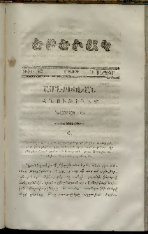 Երեւակ, 1858,Հատոր Դ, թիւ 42 (16 Նոյեմբեր)
