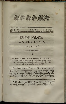 Երեւակ, 1858,Հատոր Դ, թիւ 43 (1 Դեկտեմբեր)