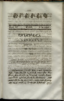 Երեւակ, 1858,Հատոր Դ, թիւ 47 (1 Դեկտեմբեր)