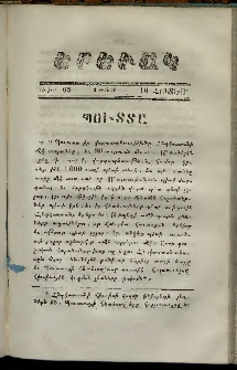 Երեւակ, 1859,Հատոր Զ, թիւ 68 (16 Նոյեմբեր)