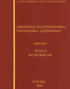 Հայաստանի Հանրապետության բարբառային համապատկեր․ Նյութեր․ Գեղարքունիք