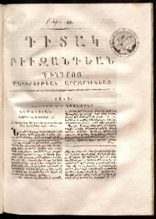 Դիտակ Բիւզանդեան, 1813, թիւ 68 (1-15 նոյեմբեր)