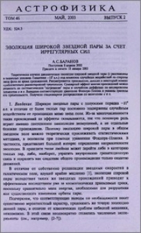 Эволюция широкой звездной пары за счет иррегулярных сил
