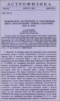 Межзвездная экстинкция и собственные цвета классических цефеид галактики, БМО ММО