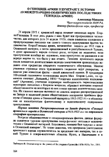 О геноциде армян и бумеранге истории (О международно-политических последствиях Геноцида армян)