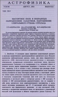 Магнитное поле в избранных направлениях Галактики, направление спирального рукава Стрельца