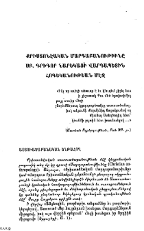 Քրիստոնէական մարդաբանութիւնը Սբ․ Գրիգոր Նարեկացի վարդապետին հոգեկանութեան մէջ