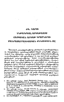 ԺԳ․ դարու ենթադրեալ-արծաթազօծ հայկական արծաթ դրամներու մանրատարրագիտական քննութիւն մը