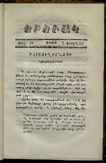 Երեւակ, 1860,Հատոր Է, թիւ 75 (1 Փետրվար)