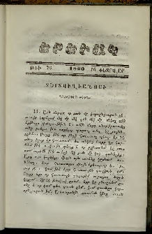 Երեւակ, 1860,Հատոր Է, թիւ 76 (16 Փետրվար)