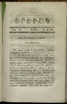 Երեւակ, 1860,Հատոր Է, թիւ 78 (16 Մարտ)