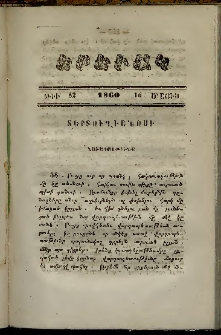 Երեւակ, 1860,Հատոր Է, թիւ 82 (16 Մայիս)