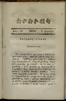 Երեւակ, 1860,Հատոր Է, թիւ 83 (1 Յունիս)