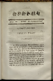 Երեւակ, 1860,Հատոր Ը, թիւ 90 (16 Սեպտեմբեր)