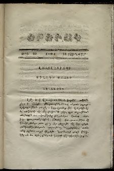 Երեւակ, 1861, Հատոր Թ, թիւ 98 (16 Յունվար)