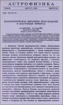 Космологическая динамика бран-моделей и вакуумные эффекты