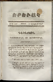 Երեւակ, 1861, Հատոր Ժ, թիւ 119 (1 Դեկտեմբեր)