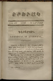 Երեւակ, 1862, Հատոր ԺԱ, թիւ 122 (16 Յունվար)