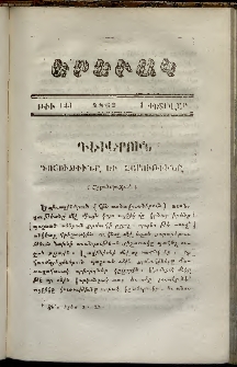 Երեւակ, 1862, Հատոր ԺԱ, թիւ 123 (1 Փետրվար)
