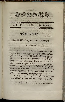 Երեւակ, 1862, Հատոր ԺԱ, թիւ 130 (16 Մայիս)