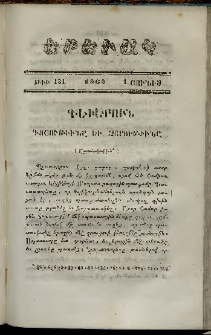 Երեւակ, 1862, Հատոր ԺԱ, թիւ 131 (1 Յունիս)