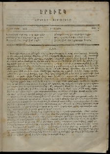 Երեւակ, 1864, Ա տարի, Բ շրջան, թիւ 1 (1 Յունվար)