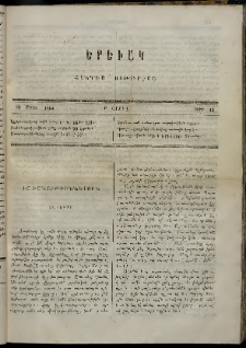 Երեւակ, 1864, Ա տարի, Բ շրջան, թիւ 12 (23 Մարտ)