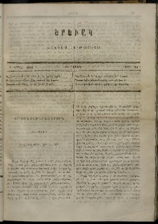 Երեւակ, 1864, Ա տարի, Բ շրջան, թիւ 13 (1 Ապրիլ)