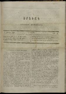 Երեւակ, 1864, Ա տարի, Բ շրջան, թիւ 22 (8 Յունիս)