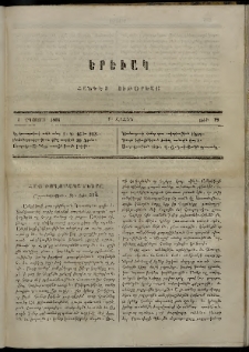 Երեւակ, 1864, Ա տարի, Բ շրջան, թիւ 29 (1 Օգոստոս)
