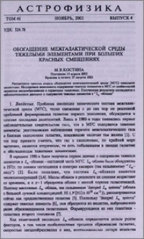 Обогащение межгалактической среды тяжелыми элементами при больших красных смещениях
