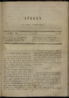 Երեւակ, 1864, Ա տարի, Բ շրջան, թիւ 41 (1 Նոյեմբեր)