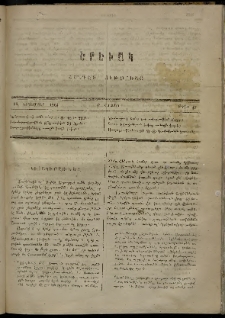 Երեւակ, 1864, Ա տարի, Բ շրջան, թիւ 43 (16 Նոյեմբեր)