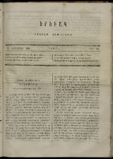 Երեւակ, 1864, Ա տարի, Բ շրջան, թիւ 47 (16 Դեկտեմբեր)