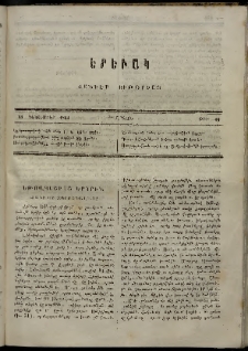 Երեւակ, 1864, Ա տարի, Բ շրջան, թիւ 48 (23 Դեկտեմբեր)