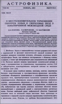 О бесстолкновительном торможении оболочек новых и сверхновых звезд в замагниченной межзвездной среде