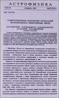 Гравитационное излучение пульсаций вращающихся нейтронных звезд