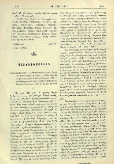Lehmann-Haupt C. F., Armenien einst und jetzt. Reisen und Forschungen. II. Band, I. Hälfte. Das türkische Ost-Armenien. In Nord-Assyrien. Mit 132 Abbildungen und 2 Tafeln. Berlin, B. Behrs Verlag Friedrich Feddersen, 1926, S. XII+450+21
