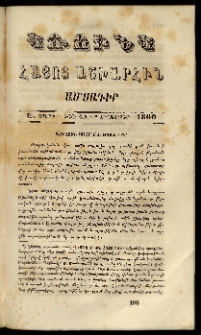 Կռունկ հայոց աշխարհին, 1860, Ա տարի, թիւ ԺԲ (Դեկտեմբեր)
