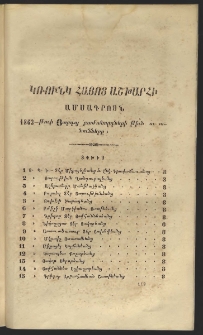 Կռունկ հայոց աշխարհին, 1863, Դ տարի - թիւ Յարգոյ բաժանորդների թիւն ու անունները