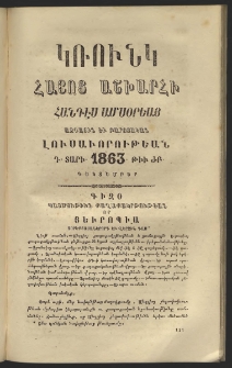 Կռունկ հայոց աշխարհին, 1863, Դ տարի, թիւ ԺԲ (Դեկտեմբեր)