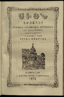 Սիօն, 1874, Իններորդ տարի, թիւ 12 (31 Դեկտեմբեր)