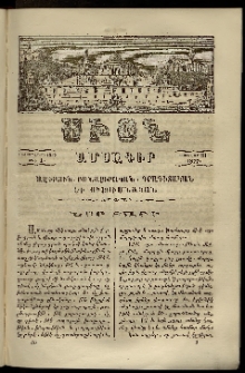 Սիօն, 1877, Բ.տասաներորդ տարի, թիւ 1 (31 Յունվար)