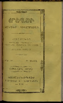 Մեղու, 1857, Առաջին տարի, թիւ 12 (28 Փետրվար)
