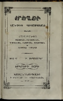 Մեղու, 1858, Երկրորդ տարի, թիւ 17 (15 Սեպտեմբեր )