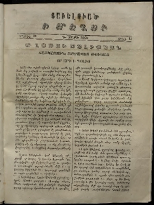 Մեղու, 1859, Գ տարի, թիւ 11 (28 Ապրիլ ) (Յաւելուած)
