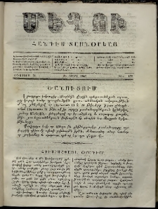 Մեղու, 1862, Զ տարի, թիւ 170 (31 Օգոստոս)